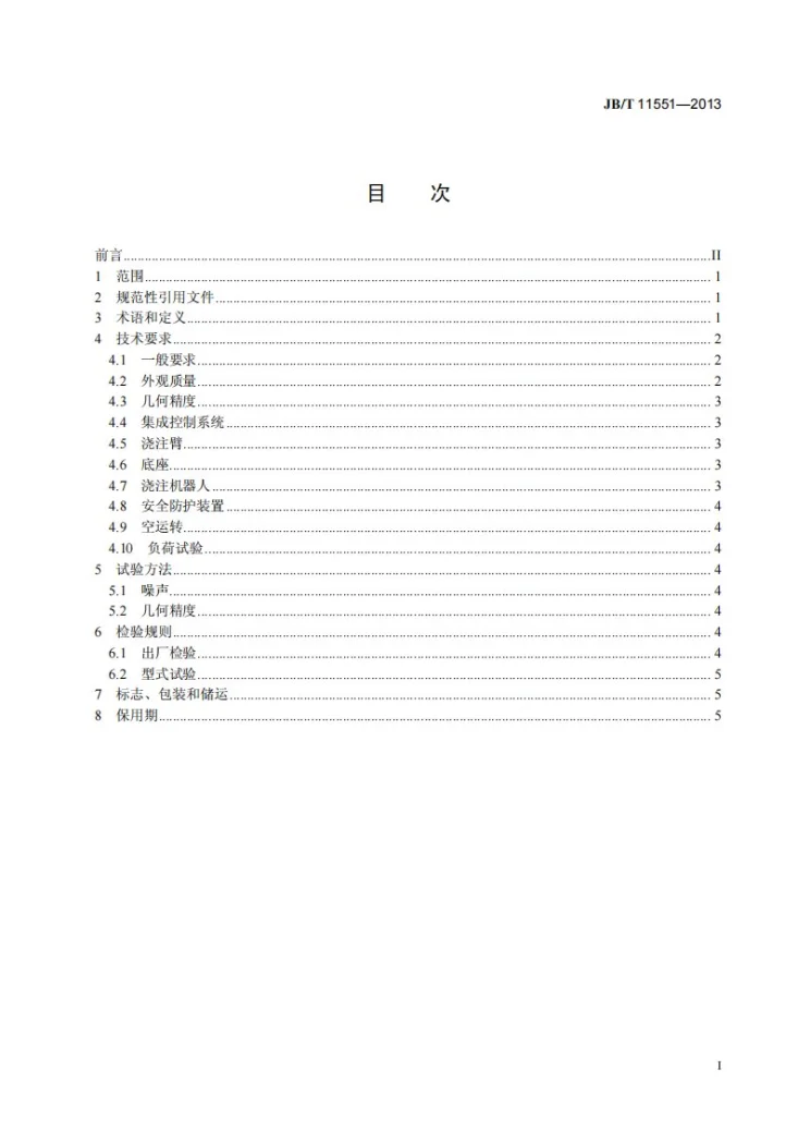 JB/T 11551-2013 工业机器人重力浇注系统 技术条件第2页预览图