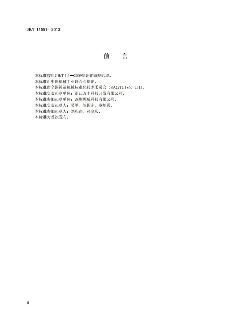 JB/T 11551-2013 工业机器人重力浇注系统 技术条件第3页预览图
