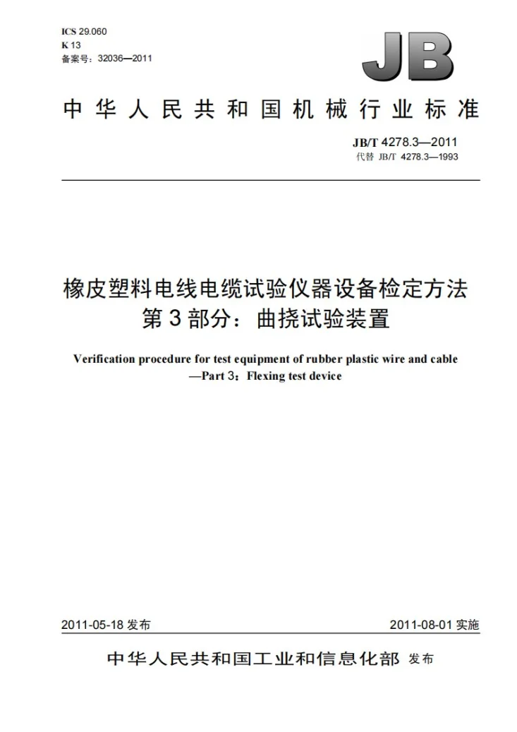 JB/T 4278.3-2011 橡皮塑料电线电缆试验仪器设备检定方法 第3部分:曲挠试验装置第1页预览图