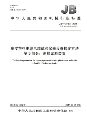 JB/T 4278.3-2011预览图