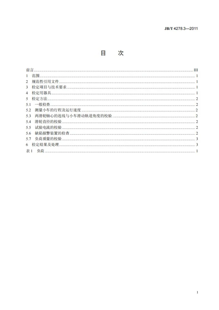 JB/T 4278.3-2011 橡皮塑料电线电缆试验仪器设备检定方法 第3部分:曲挠试验装置第3页预览图