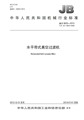 JB/T 8653-2013预览图