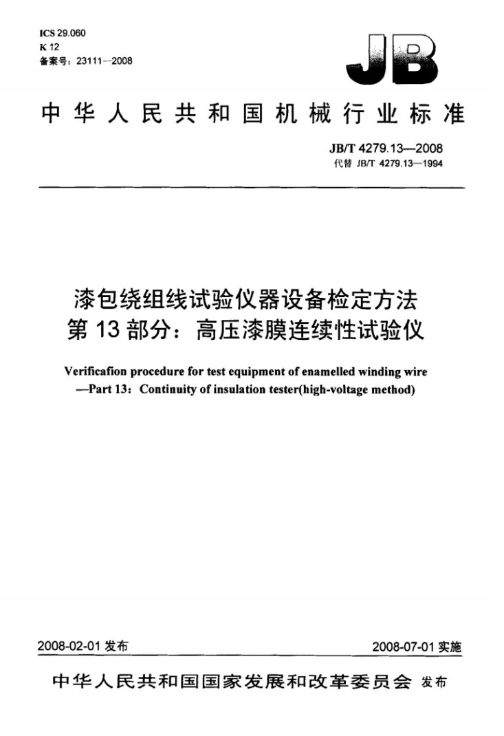 JB/T 4279.13-2008 漆包绕组线试验仪器设备检定方法 第13部分：高压漆膜连续性试验仪第1页预览图