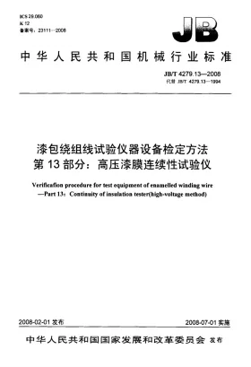 JB/T 4279.13-2008预览图