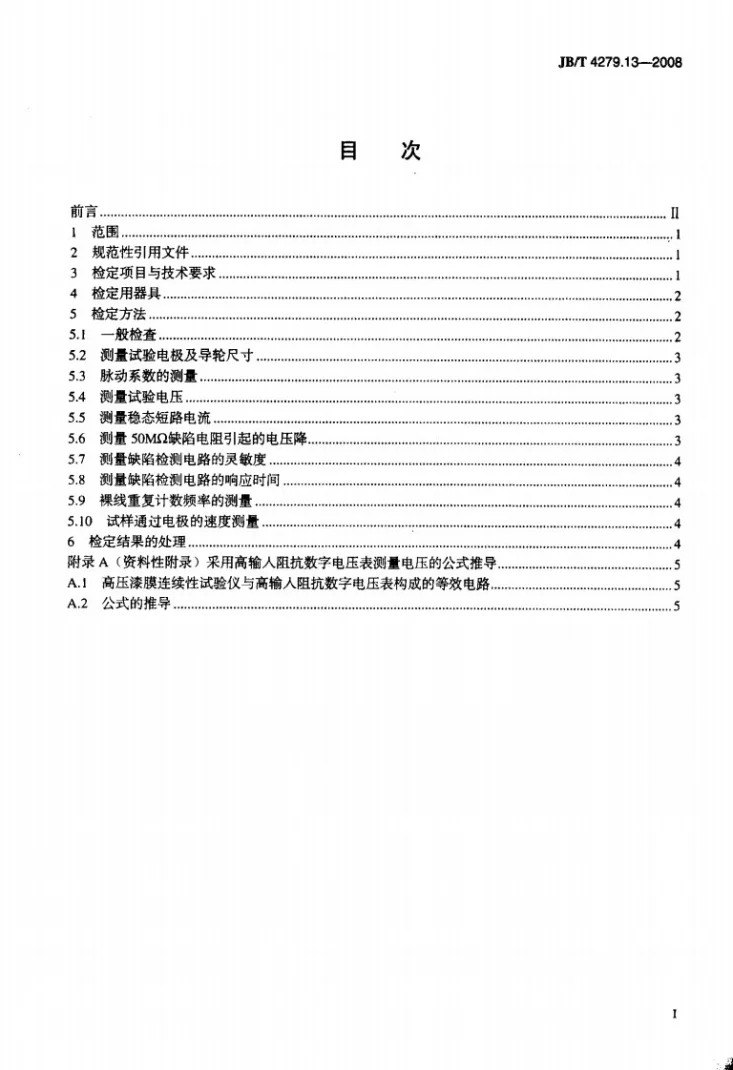 JB/T 4279.13-2008 漆包绕组线试验仪器设备检定方法 第13部分：高压漆膜连续性试验仪第2页预览图