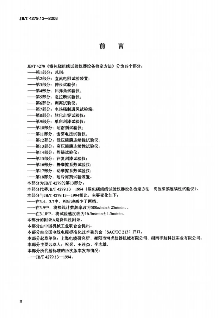 JB/T 4279.13-2008 漆包绕组线试验仪器设备检定方法 第13部分：高压漆膜连续性试验仪第3页预览图