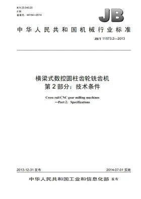JB/T 11573.2-2013预览图