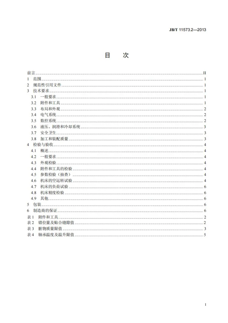 JB/T 11573.2-2013 横梁式数控圆柱齿轮铣齿机 第2部分：技术条件第2页预览图