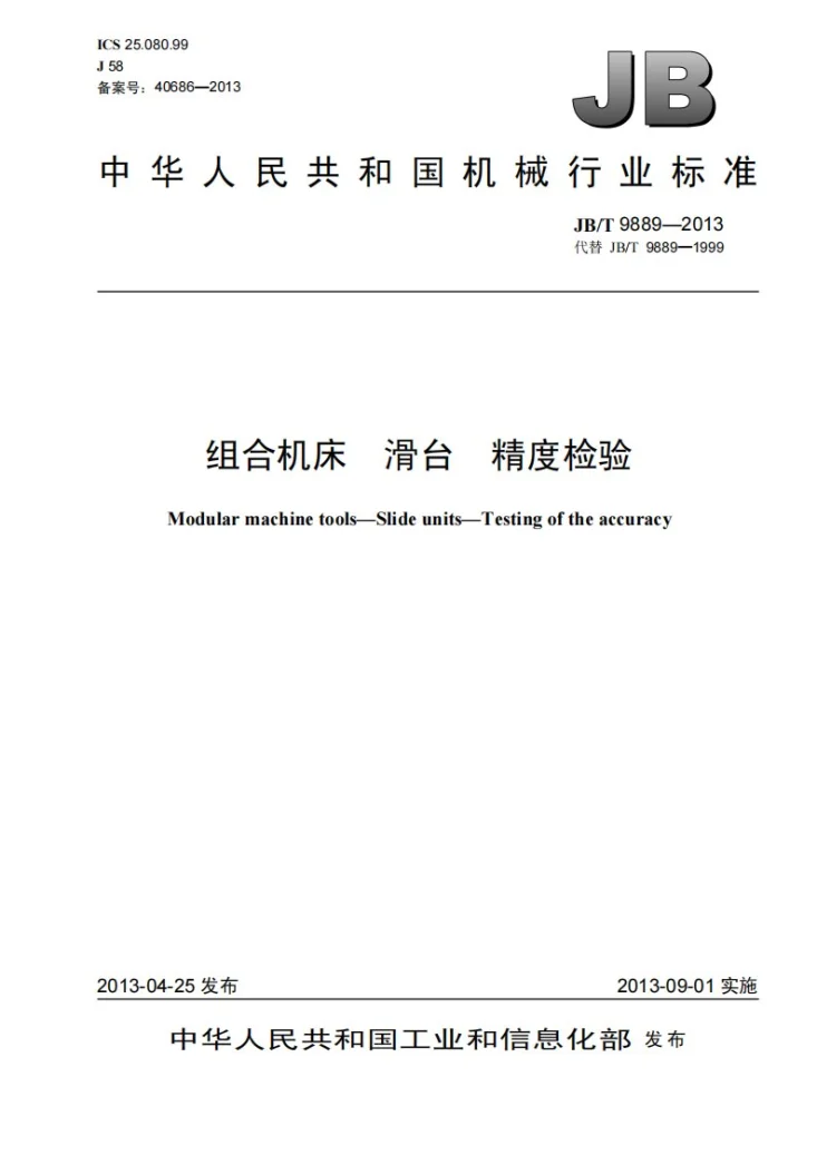 JB/T 9889-2013 组合机床 滑台 精度检验第1页预览图