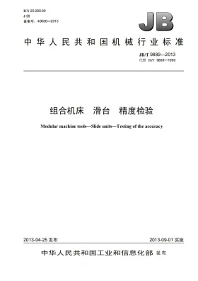 JB/T 9889-2013预览图