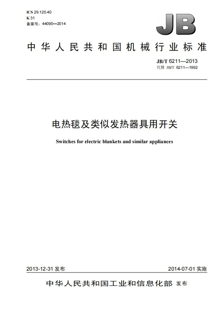 JB/T 6211-2013 电热毯及类似发热器具用开关第1页预览图