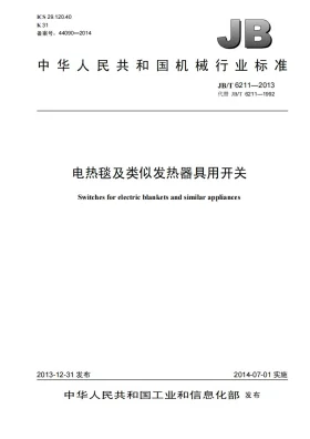 JB/T 6211-2013预览图