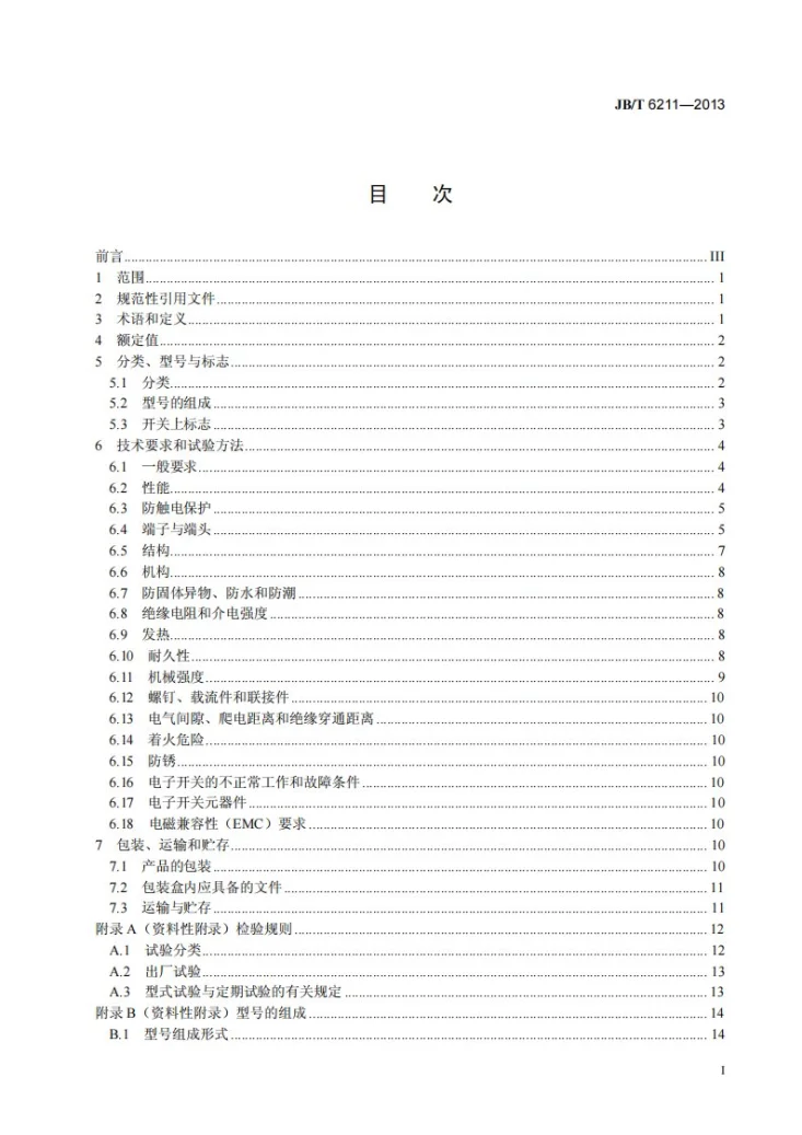 JB/T 6211-2013 电热毯及类似发热器具用开关第2页预览图