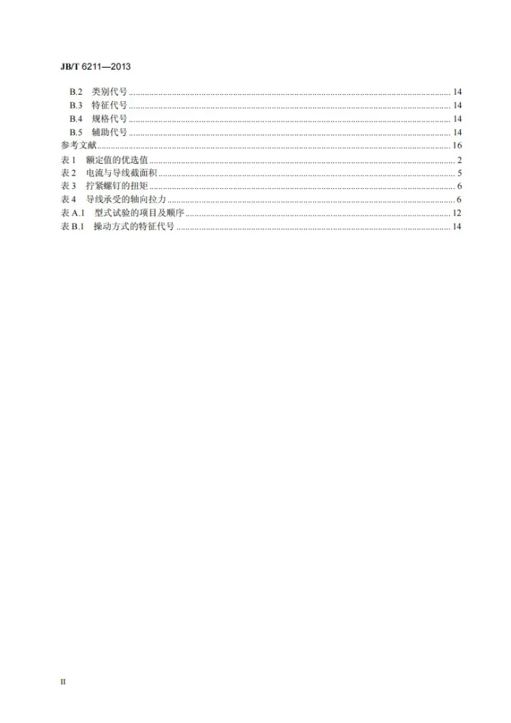 JB/T 6211-2013 电热毯及类似发热器具用开关第3页预览图