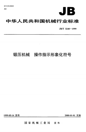 JB/T 3240-1999预览图