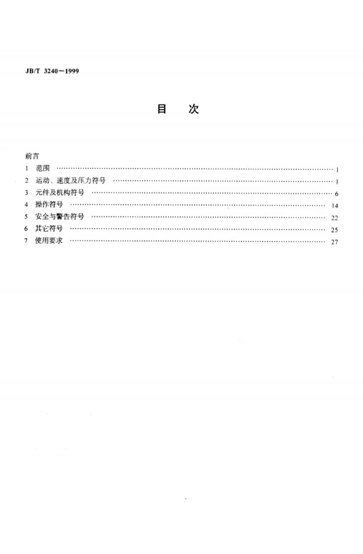 JB/T 3240-1999 锻压机械 操作指示形象化符号第2页预览图