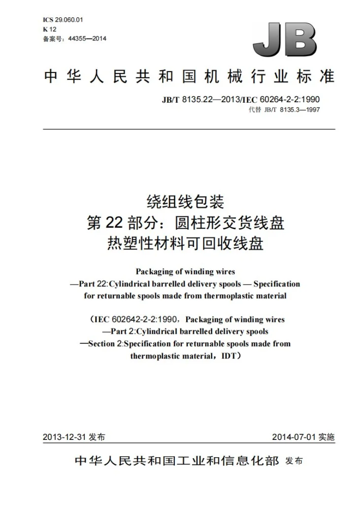 JB/T 8135.22-2013 绕组线包装 第22部分：圆柱形交货线盘 热塑性材料可回收线盘第1页预览图