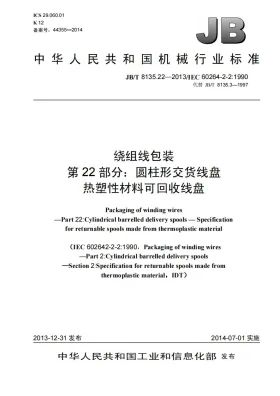 JB/T 8135.22-2013预览图