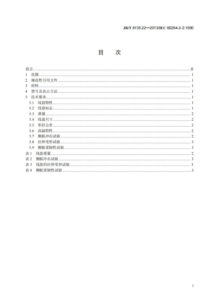 JB/T 8135.22-2013 绕组线包装 第22部分：圆柱形交货线盘 热塑性材料可回收线盘第2页预览图