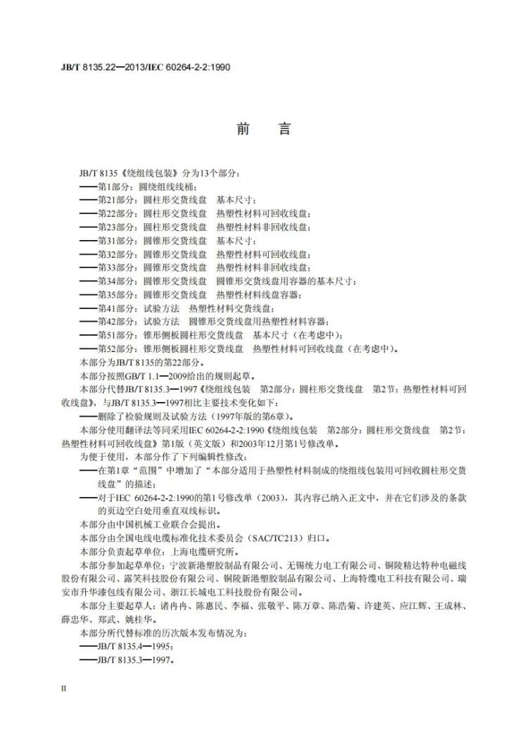 JB/T 8135.22-2013 绕组线包装 第22部分：圆柱形交货线盘 热塑性材料可回收线盘第3页预览图