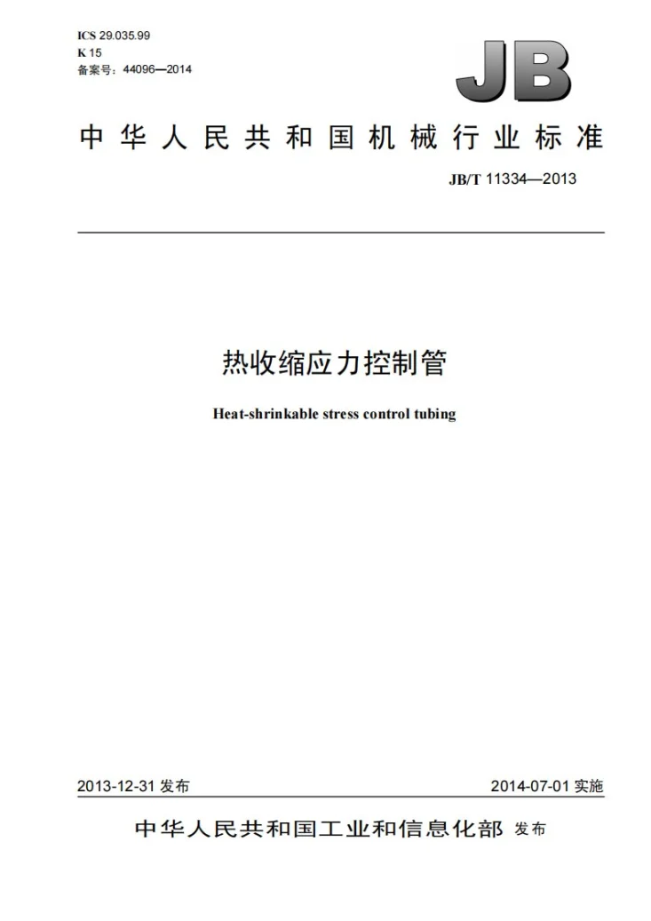 JB/T 11334-2013 热收缩应力控制管第1页预览图
