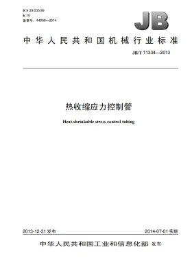 JB/T 11334-2013预览图