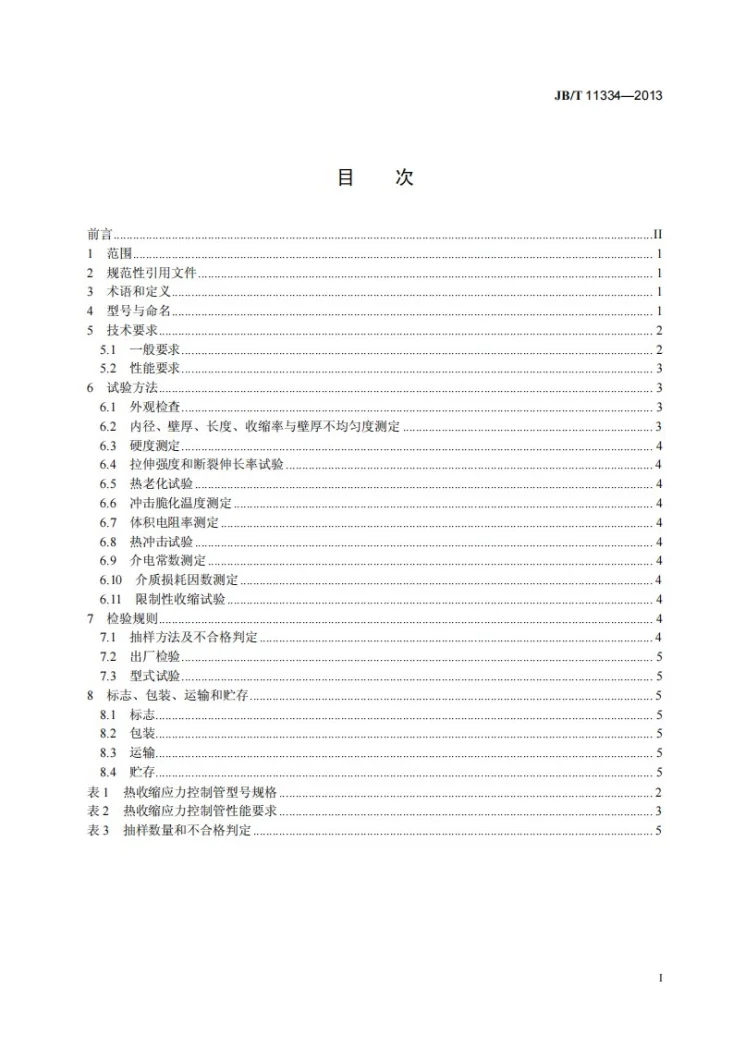 JB/T 11334-2013 热收缩应力控制管第2页预览图
