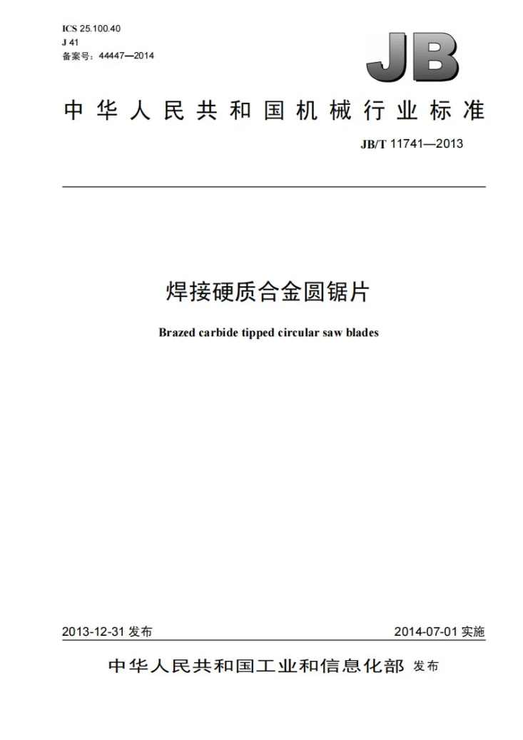 JB/T 11741-2013 焊接硬质合金圆锯片第1页预览图