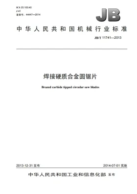 JB/T 11741-2013预览图