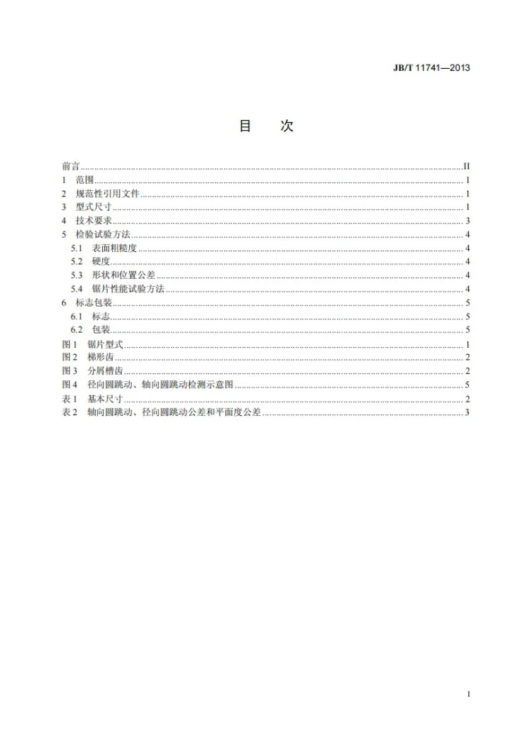 JB/T 11741-2013 焊接硬质合金圆锯片第2页预览图