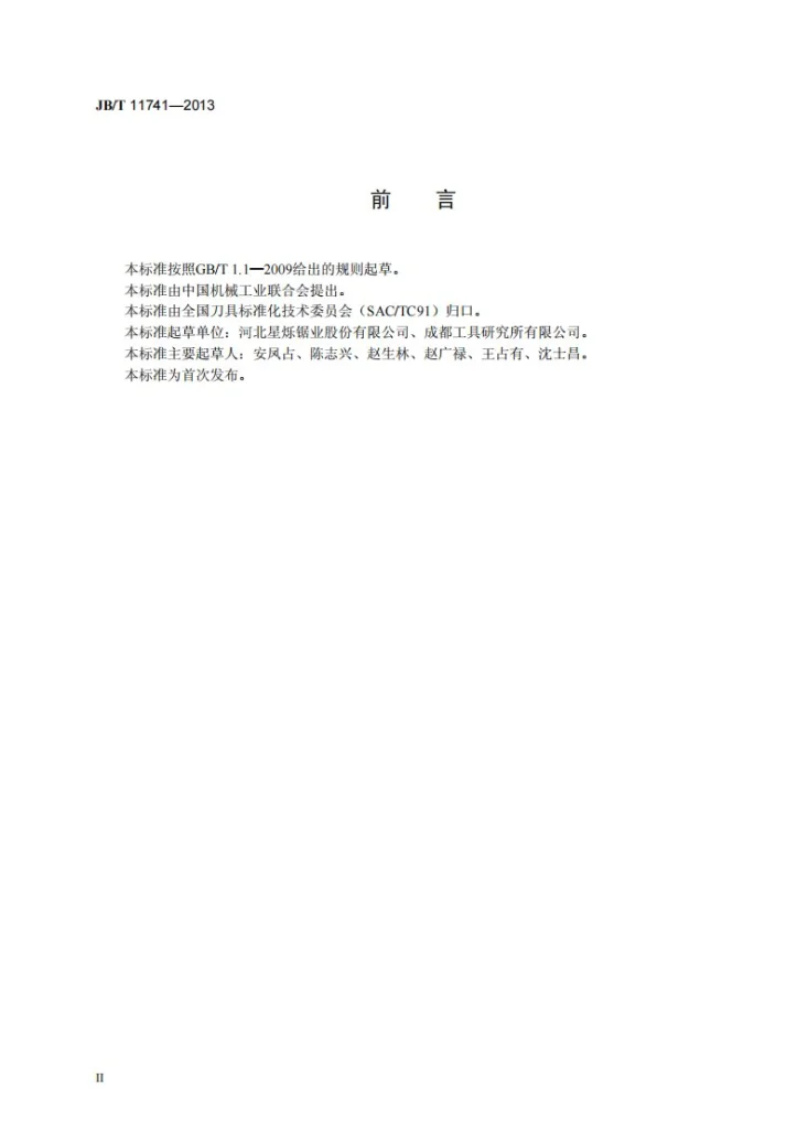 JB/T 11741-2013 焊接硬质合金圆锯片第3页预览图
