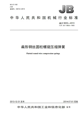 JB/T 6653-2013预览图