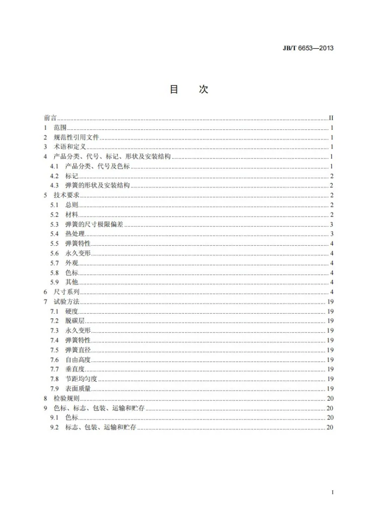 JB/T 6653-2013 扁形钢丝圆柱螺旋压缩弹簧第3页预览图