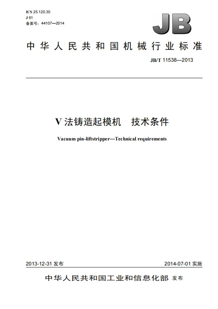 JB/T 11538-2013 V法铸造起模机 技术条件第1页预览图
