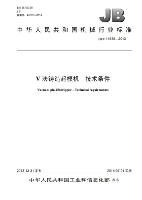 JB/T 11538-2013预览图