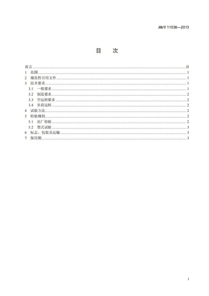JB/T 11538-2013 V法铸造起模机 技术条件第2页预览图
