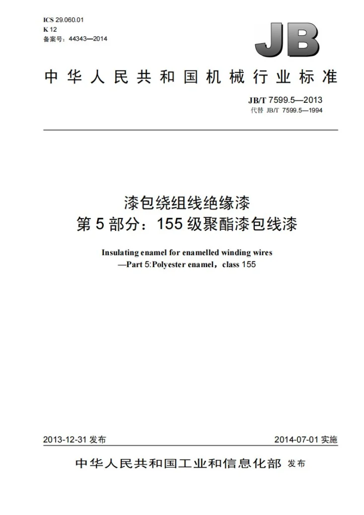 JB/T 7599.5-2013 漆包绕组线绝缘漆 第5部分:155级聚酯漆包线漆第1页预览图