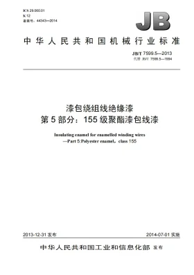 JB/T 7599.5-2013预览图