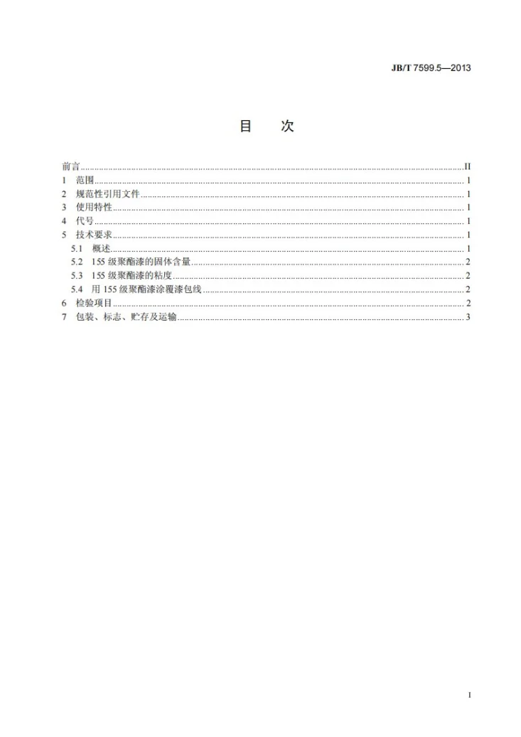 JB/T 7599.5-2013 漆包绕组线绝缘漆 第5部分:155级聚酯漆包线漆第2页预览图
