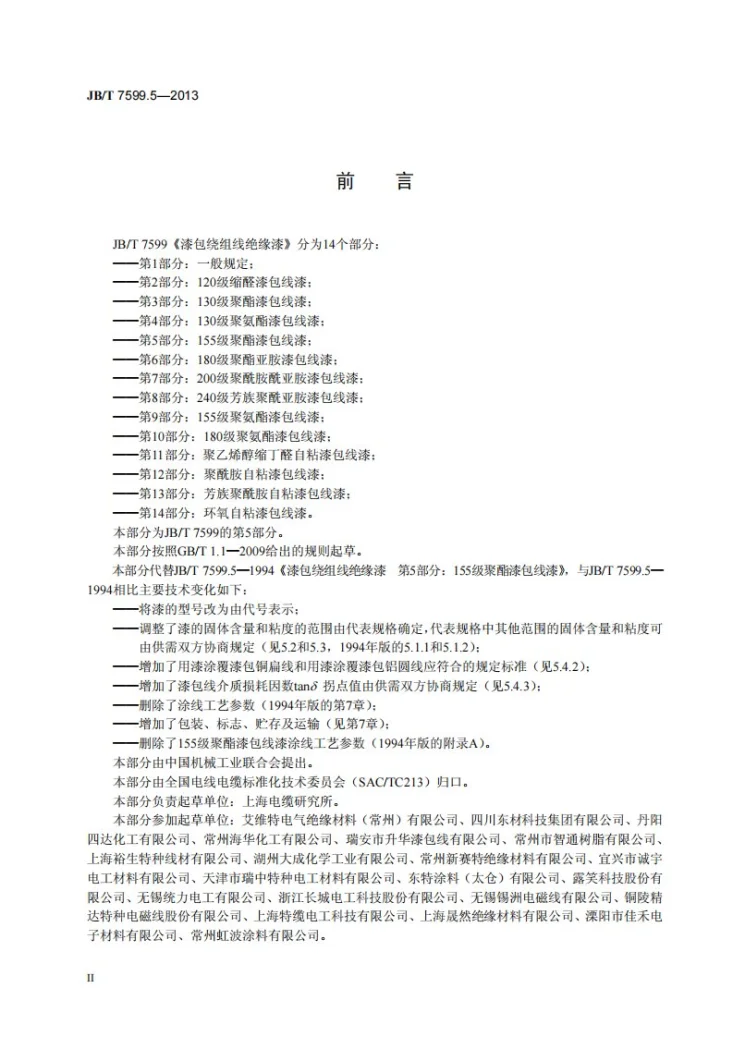 JB/T 7599.5-2013 漆包绕组线绝缘漆 第5部分:155级聚酯漆包线漆第3页预览图