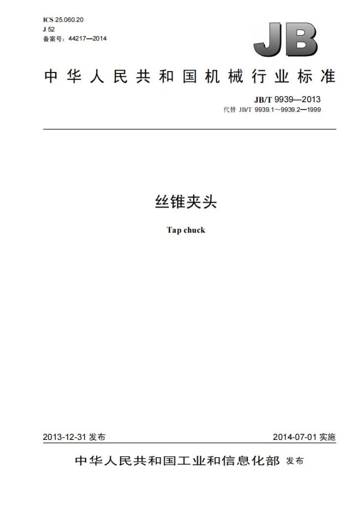 JB/T 9939-2013 丝锥夹头第1页预览图