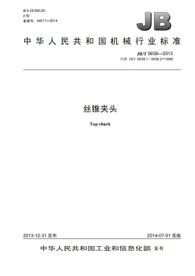 JB/T 9939-2013预览图