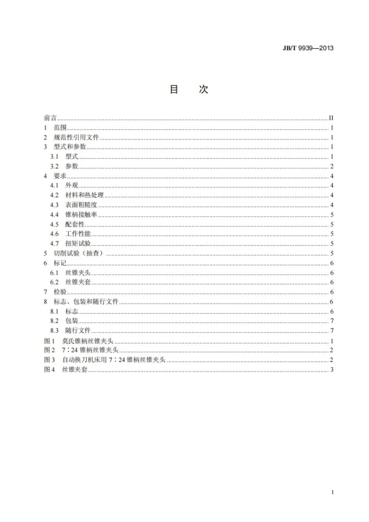 JB/T 9939-2013 丝锥夹头第2页预览图
