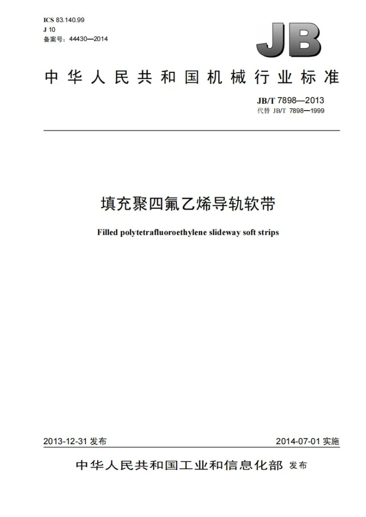 JB/T 7898-2013 填充聚四氟乙烯导轨软带第1页预览图