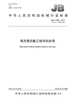 JB/T 7898-2013预览图