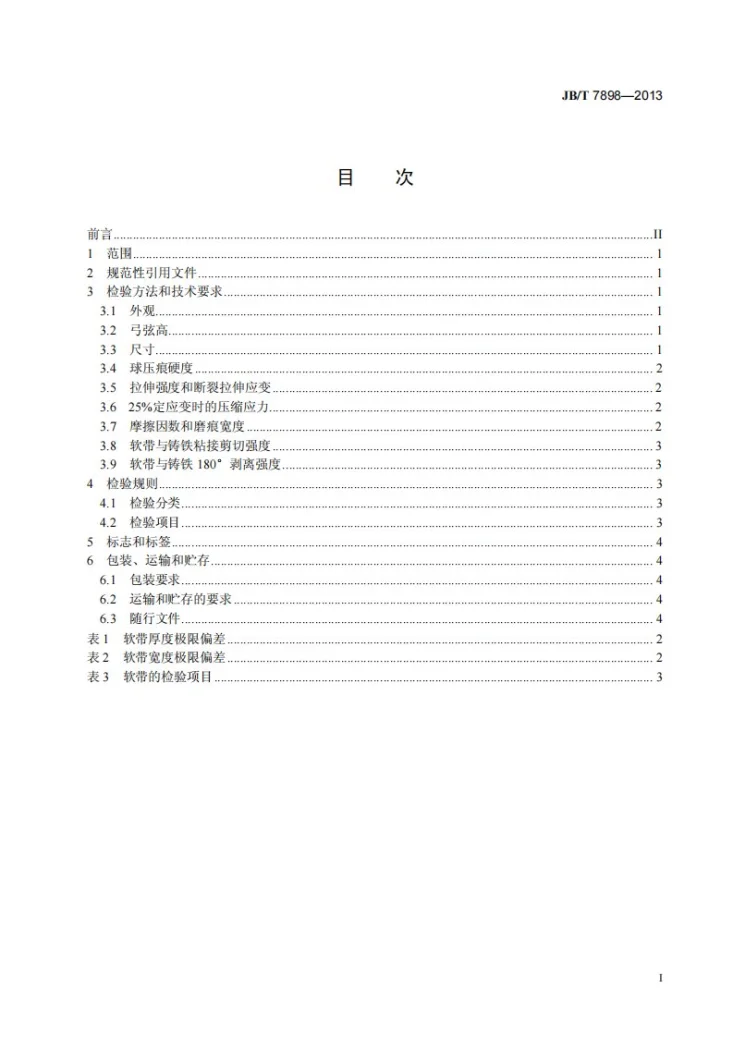 JB/T 7898-2013 填充聚四氟乙烯导轨软带第3页预览图
