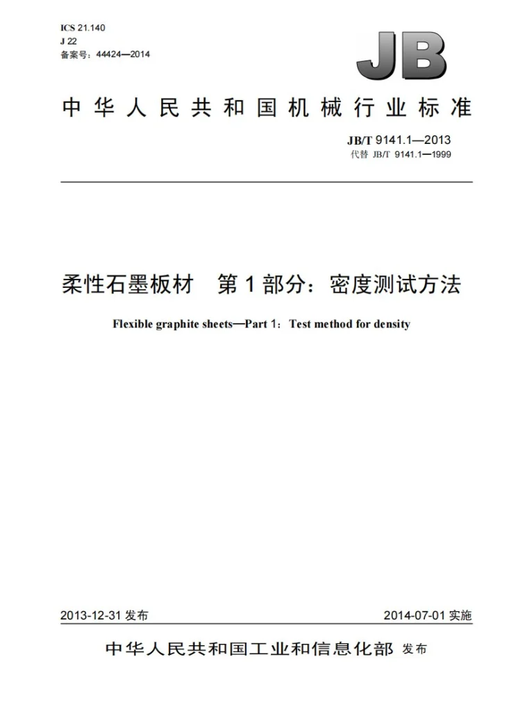 JB/T 9141.1-2013 柔性石墨板材 第1部分：密度测试方法第1页预览图