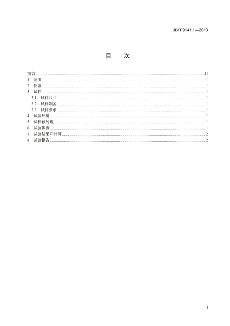 JB/T 9141.1-2013 柔性石墨板材 第1部分：密度测试方法第2页预览图