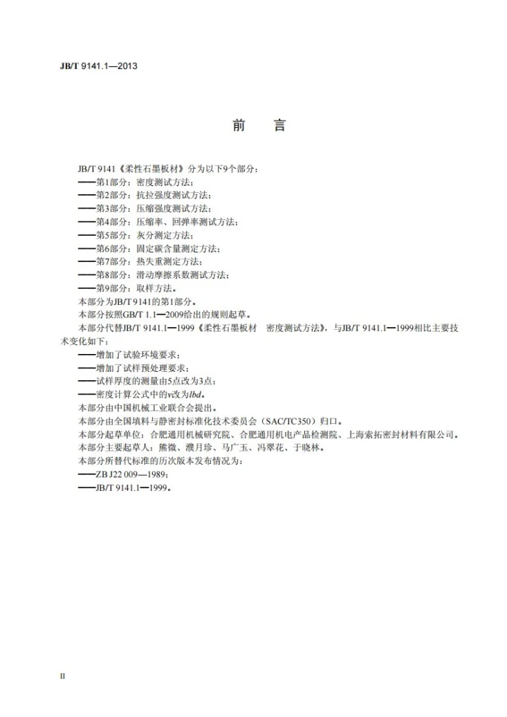 JB/T 9141.1-2013 柔性石墨板材 第1部分：密度测试方法第3页预览图