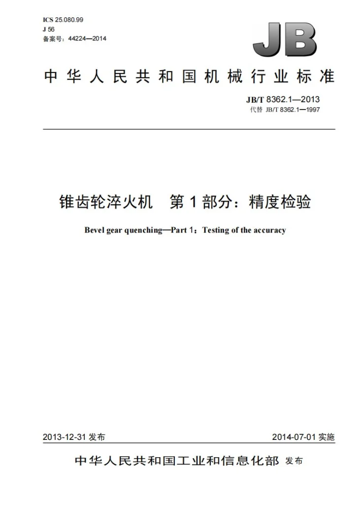JB/T 8362.1-2013 锥齿轮淬火机 第1部分：精度检验第1页预览图